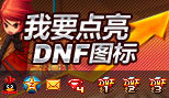 我要点亮“dnf60版本怀旧服”图标